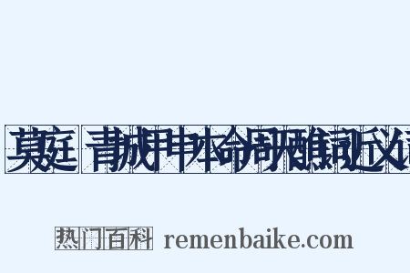 莫庭乂青城甲申本命周天醮词近义词是什么意思的图片